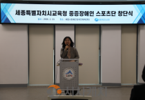 세종시교육청, 전국 시·도교육청 최초, 중증장애인 스포츠단(보치아) 창단