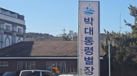 [기획]대통령의도시 아산시, 박정희대통령별장…“역사와 관광 잇는 #박정희역사문화콘텐츠로 관광명소 될까?”