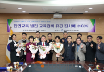 f_1. 천안교육지원청, 교육경비 유공자에 감사패 (1).png