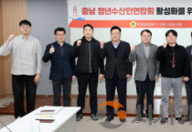 충남도의회 ‘청년수산인연합회 활성화 연구모임’ 출범