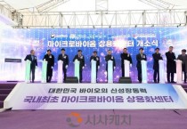 [크기변환]3. 아산시, 마이크로바이옴 상용화센터 개소… 바이오헬스 산업 본격 도약(3).jpg