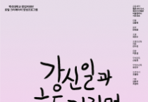 백석대학교, 배우 강신일의 40년 연기 인생 담은 연극 ‘강신일과 흔들거리며’ 개최
