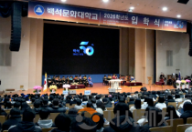 백석문화대학교, 2026학년도 입학식ㆍ대학생활안내 개최 신입생 힘찬 출발…미래 인재 양성 다짐