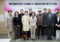 f_260227_북한이탈주민의 사회통합 및 차별 해소를 위한 연구모임_1.png