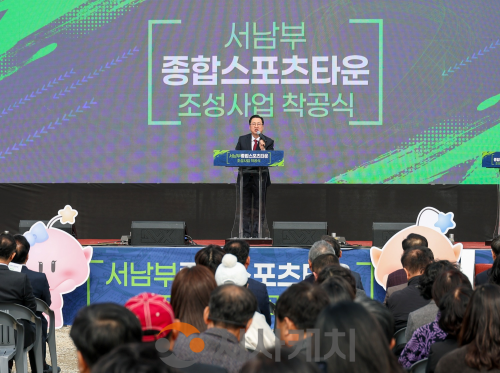 f_1. 미래 스포츠 거점… 서남부종합스포츠타운 첫 삽 1.png