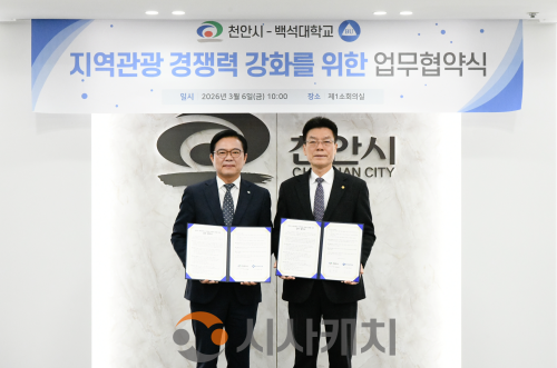f_260306_보도자료(백석대, 천안시와 지역관광 활성화 위한 업무협약 체결)_사진1.png