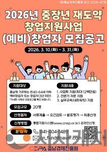 f_[사진] 충남경제진흥원, 2026년 중장년 재도약 창업지원사업 참여자 모집.png