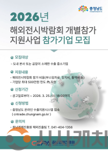 f_[사진] 충남경제진흥원, 2026년 해외전시박람회 개별참가 지원사업 참가기업 모집.png