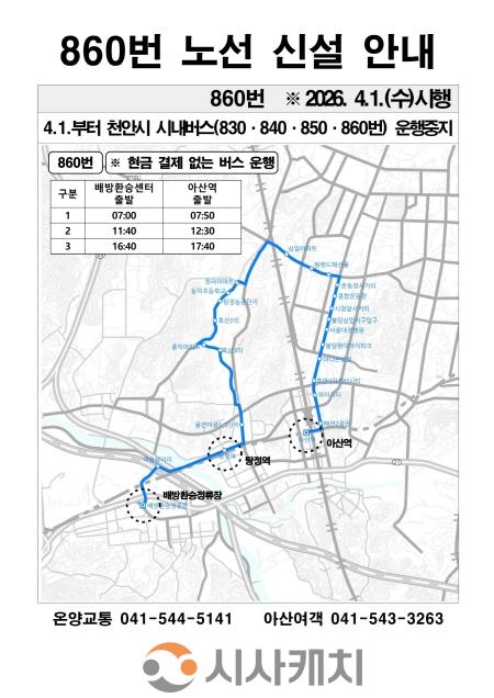 [크기변환]7. 아산시, 시내버스 3개 노선 신설... 천안 버스 일부 노선 중단 대응(3).jpg