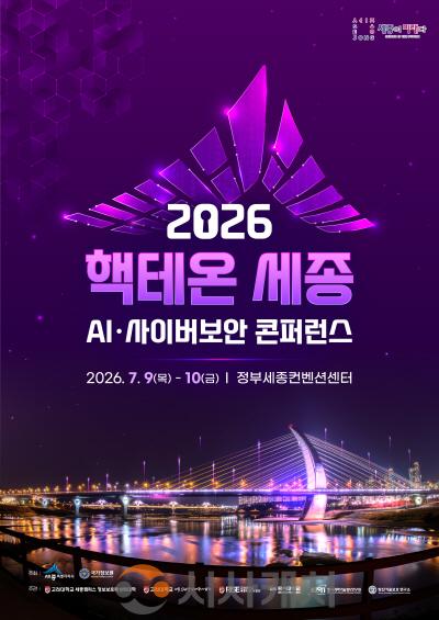 [크기변환]2026_핵테온_세종_AI_사이버보안_콘퍼런스(인공지능디지털담당관).jpg