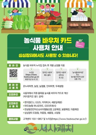 [크기변환]농식품 바우처 싱싱장터 사용처 확대(우리농산물유통과).jpg