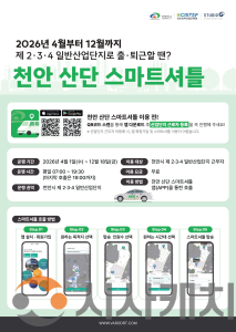 f_스마트도시추진단(2026년 천안 산단 스마트셔틀 홍보문).png