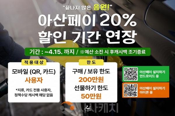 [크기변환]1. 아산시, 아산페이 20% 특별할인 4월 15일까지 연장.jpg