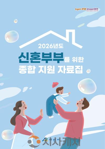 [크기변환]4. 아산시, "아이 낳고 키우기 좋은 도시로”… 신혼부부 지원 101개 사업 안내.jpg