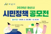 [크기변환]6. 아산시, ‘2026년 시민 정책 공모전 개최’...시민의 생각이 아산의 미래가 된다.jpg