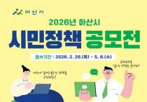 [크기변환]6. 아산시, ‘2026년 시민 정책 공모전 개최’...시민의 생각이 아산의 미래가 된다.jpg