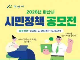 [크기변환]6. 아산시, ‘2026년 시민 정책 공모전 개최’...시민의 생각이 아산의 미래가 된다.jpg