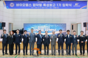 f_3. 전국 최초 바이오헬스 분야‘협약형 특성화고’본격 추진 1.png
