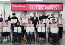 세종시, 장애인 우수선수에 훈련비 지원