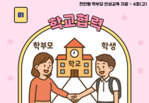 천안교육지원청, 2026 학부모 인성교육 자료 개발 및 보급