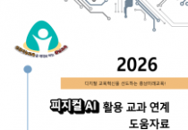 충남교육청, ‘피지컬 인공지능(AI) 활용 교과 연계 도움자료’ 개발‧보급