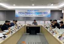 천안시 ‘시민감리단’ 30억 이상 대형 공사장 32곳 집중 점검