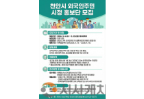 천안시, 외국인 주민과 ‘글로벌 상생’…시정 홍보단 15명 모집