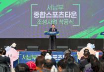 대전시의 미래 스포츠 거점… 서남부종합스포츠타운 첫 삽