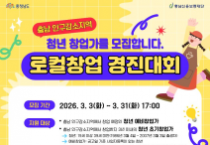 충남도 인구감소지역에 터 잡는 청년 창업가 지원