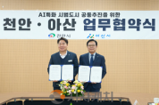 f_스마트도시추진과(천안-아산 AI특화 시범도시 공동추진 업무협약) (1).png