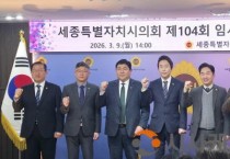 세종시의회, 제4대 의회 사실상 마지막 회기…제104회 임시회 개회