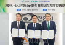 천안시, 하나은행과 소상공인 특례보증 확대…480억원 규모