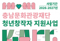 충남문화관광재단, ‘2026 K-Art 충남 청년창작자 지원사업 ’공모 추진