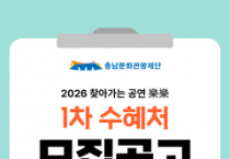 충남문화관광재단, 문화소외지역 및 취약계층 위한 '2026 찾아가는 공연 樂樂 사업' 1차 수혜처 모집 중