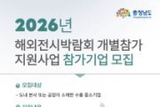 f_[사진] 충남경제진흥원, 2026년 해외전시박람회 개별참가 지원사업 참가기업 모집.png
