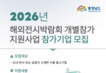 f_[사진] 충남경제진흥원, 2026년 해외전시박람회 개별참가 지원사업 참가기업 모집.png