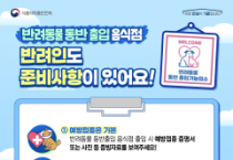 f_(배포용) 반려동물 동반출입 음식점 제도(소비자)_1.png