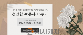 천안시, 천안함 46용사 16주기 온라인 추모관 운영