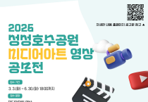 f_환경정책과(성성호수공원 미디어아트 영상 공모전 홍보문).png