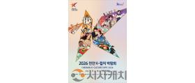 천안시, ‘2026 천안 K-컬처 박람회’ 미리보기 팝업 투어 개최