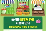 [크기변환]농식품 바우처 싱싱장터 사용처 확대(우리농산물유통과).jpg