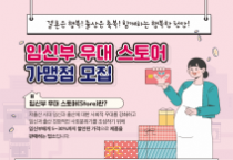 천안시, ‘임신부 5~30% 할인’ 우대스토어 가맹점 모집