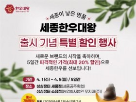 [크기변환]세종한우대왕 특별할인행사 홍보물(동물정책과).jpg