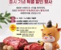 [크기변환]세종한우대왕 특별할인행사 홍보물(동물정책과).jpg