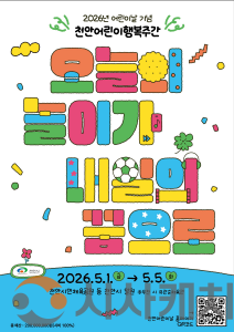 f_아동보육과(2026 천안어린이행복주간행사 홍보문) (1).png