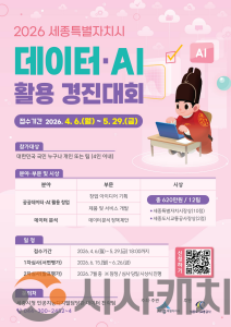 f_2026 세종시 데이터 AI 활용 경진대회 홍보물(인공지능디지털담당관).png