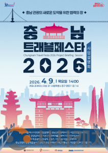 f_충남트래블페스타 포스터.png