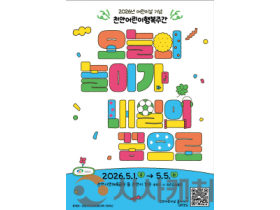 f_아동보육과(2026 천안어린이행복주간행사 홍보문) (1).png