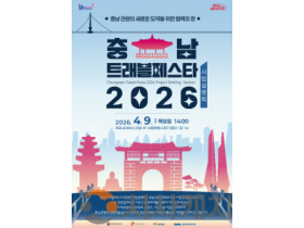 f_충남트래블페스타 포스터.png