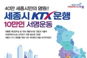 세종시, KTX 운행 촉구 10만 서명운동 추진